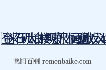 登采石矶太白楼观萧尺木画壁歌反义词是什么意思的图片